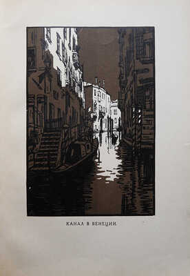 Мастера современной гравюры и графики. Сб. материалов / Ред. Вяч. Полонского. М.-Л., 1928.